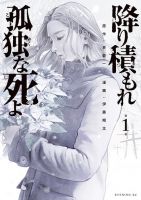 Furitsumore Kodoku na Shi yo แด่ความตายที่โปรยปรายดุจหิมะทับถม - Drama, Manga, Mystery, Psychological, Shounen, Tragedy